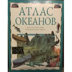 Обложка книги «Атлас океанов»
