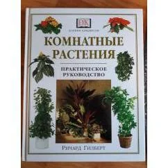 Обложка книги «Комнатные растения. Практическое руководство»