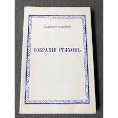 Обложка книги «Собрание стихов»