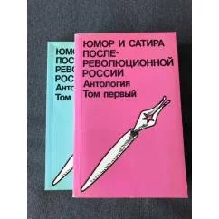 Обложка книги «Юмор и сатира послереволюционной России (комплект из 2 книг)»