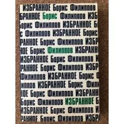 Обложка книги «Избранное»