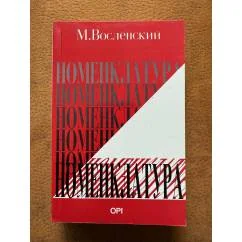 Обложка книги «Номенклатура»