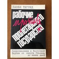 Обложка книги «Рабочие против пролетарского государства»