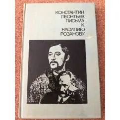 Обложка книги «Письма к Василию Розанову»
