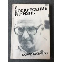 Обложка книги «Я воскресение и жизнь»