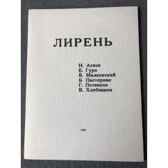 Обложка книги «Лирень (репринтное издание)»