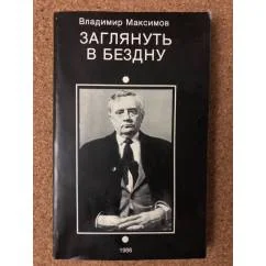 Обложка книги «Заглянуть в бездну»