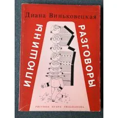 Обложка книги «Илюшины разговоры»