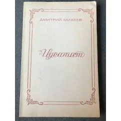 Обложка книги «Идеалист»