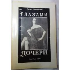 Обложка книги «Глазами дочери»