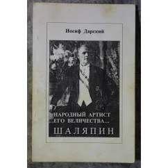Обложка книги «Народный артист Его Величества ... Шаляпин»