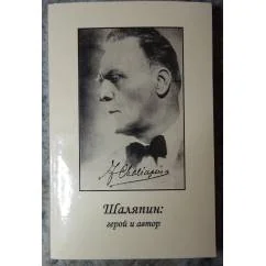 Обложка книги «Шаляпин: Герой и автор»