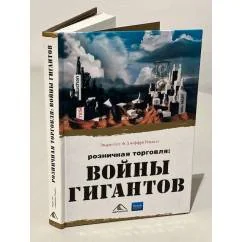 Обложка книги «Розничная торговля. Войны гигантов»