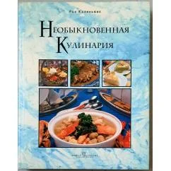 Обложка книги «Необыкновенная кулинария»
