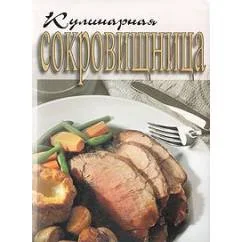 Обложка книги «Кулинарная сокровищница»