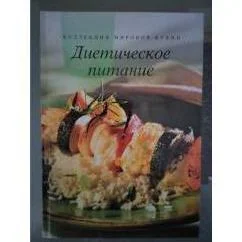Обложка книги «Диетическое питание»