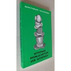 Обложка книги «Утопия рождается из утопии»