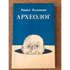 Обложка книги «Археолог»