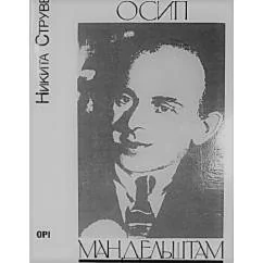 Обложка книги «Осип Мандельштам»