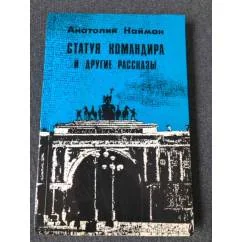 Обложка книги «Статуя командира и другие рассказы»