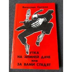 Обложка книги «Утка на зимней даче или за вами следят»