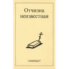 Обложка книги «Отчизна неизвестная»