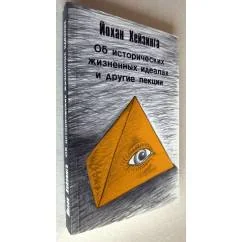 Обложка книги «Об исторических и жизненных идеалах и другие лекции»