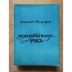 Обложка книги «Взвихренная Русь»