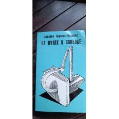 Обложка книги «На путях к свободе»