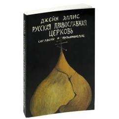 Обложка книги «Русская православная церковь. Согласие и инакомыслие»