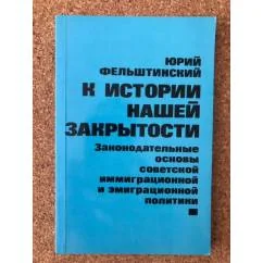 Обложка книги «К истории нашей закрытости. Законодательные основы советской иммиграционной и эмиграционной политики»