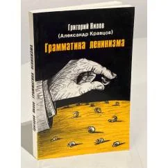 Обложка книги «Грамматика ленинизма»