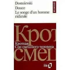 Обложка книги «Douce - Le Songe d'un homme ridicule. Кроткая - Сон смешного человека»