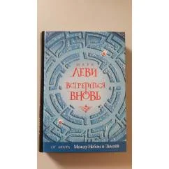 Обложка книги «Встретиться вновь»