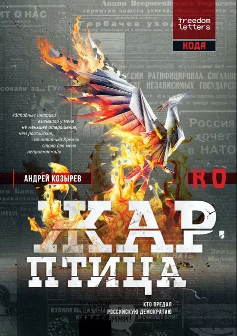 Обложка книги «Жар-птица»