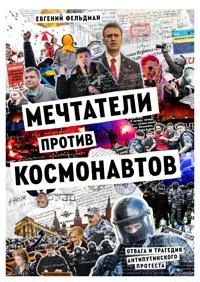 Обложка книги «Мечтатели против космонавтов»