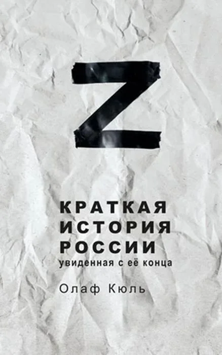 Обложка книги «Z Краткая история России, увиденная с её конца»