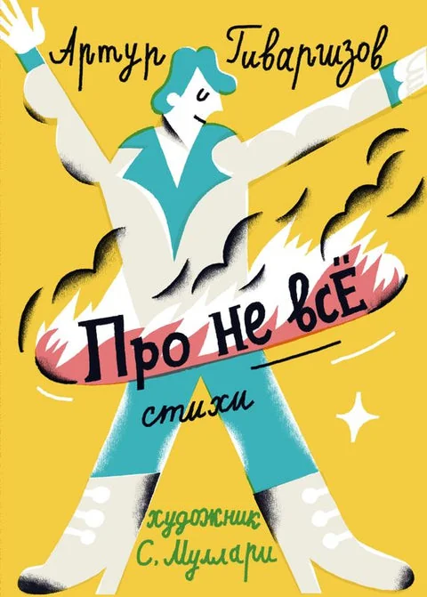 Обложка книги «Про не всё»