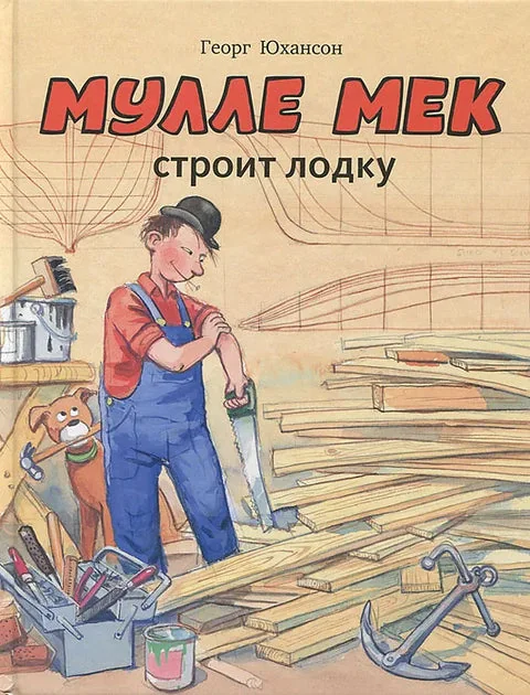 Обложка книги «Мулле Мек строит лодку: история в картинках»