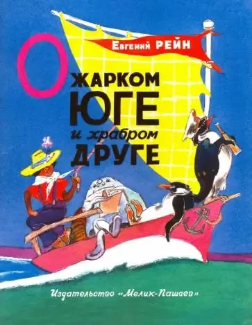 Обложка книги «О жарком Юге и храбром друге»