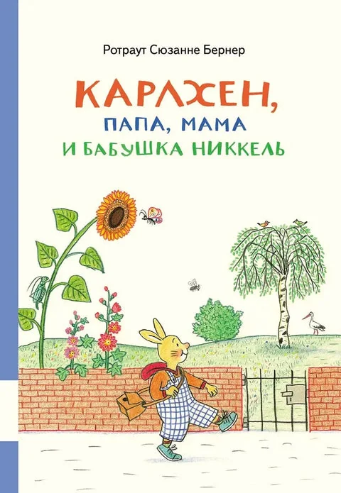 Обложка книги «Карлхен, папа, мама и бабушка Никкель»