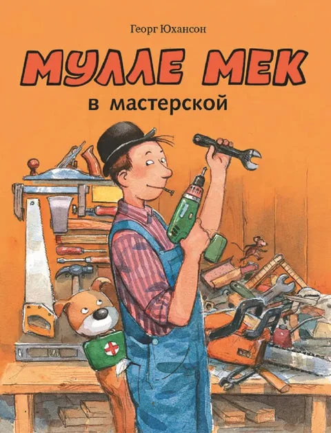 Обложка книги «Мулле Мек в мастерской»