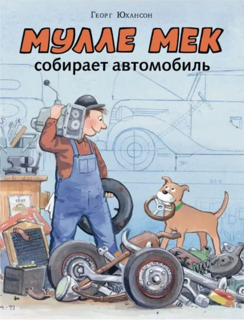 Обложка книги «Мулле Мек собирает автомобиль»
