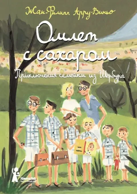 Обложка книги «Омлет с сахаром : Приключения семейки из Шербура»