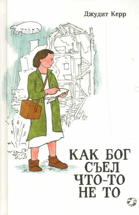 Обложка книги «Как Бог съел что-то не то»