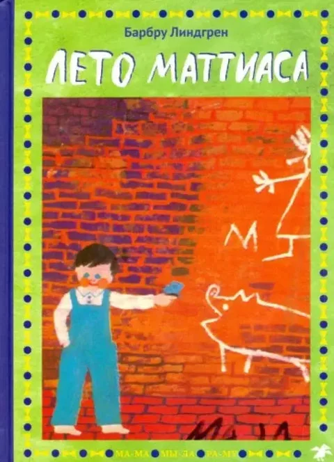 Обложка книги «Лето Маттиаса»