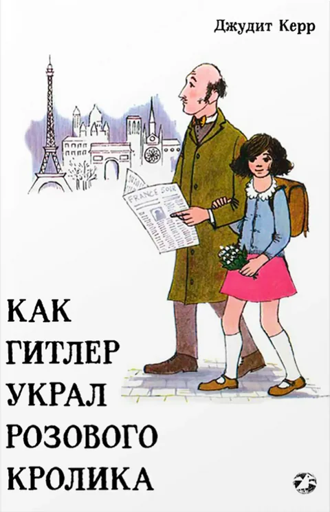 Обложка книги «Как Гитлер украл розового кролика»