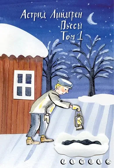 Обложка книги «Пьесы Астрид Линдгрен. Том 1»