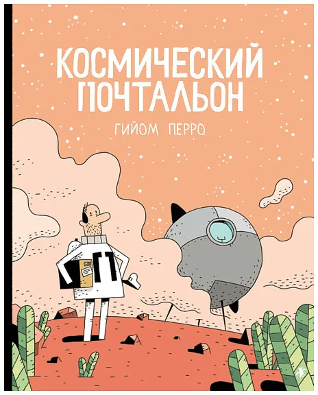 Обложка книги «Космический почтальон»