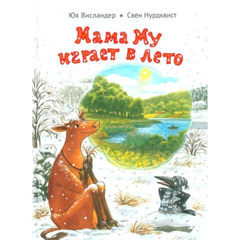 Обложка книги «Мама Му играет в лето»